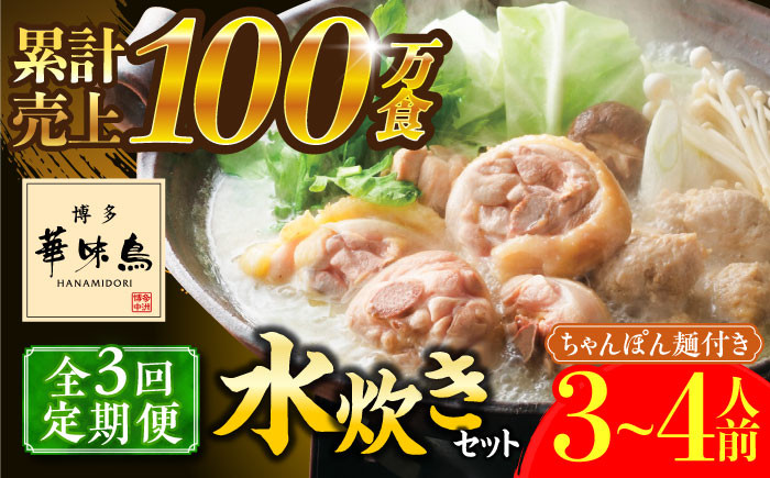 
【全3回定期便】博多華味鳥 水炊き セット ちゃんぽん付き 3〜4人前 《築上町》【トリゼンフーズ】博多 福岡 鍋 鶏 水たき みずたき [ABCN012] 33000円
