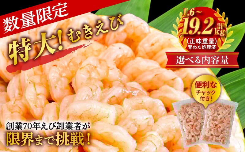 
            特大大盛むきえび1.6kg（正味）《配達不可エリア：北海道・沖縄・離島》・K304-SKU
          