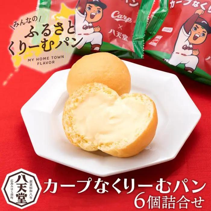 カープなくりーむパン6個詰合せ 八天堂 スイーツ ギフト お中元 お歳暮 贈答 お菓子 詰合せ お菓子 手土産 甘いもの プレゼント 015021