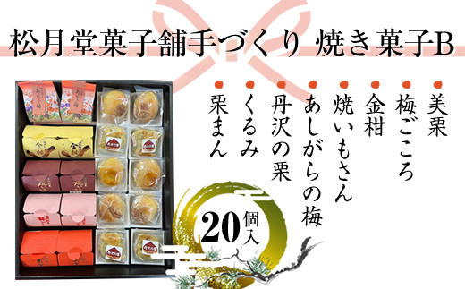 
                  松月堂菓子舗手づくり　焼き菓子B　（20個入り）【 和菓子 詰め合わせ 手作り 銘菓 ギフト 栗 金柑 梅 さつまいも 神奈川県 山北町 】
                