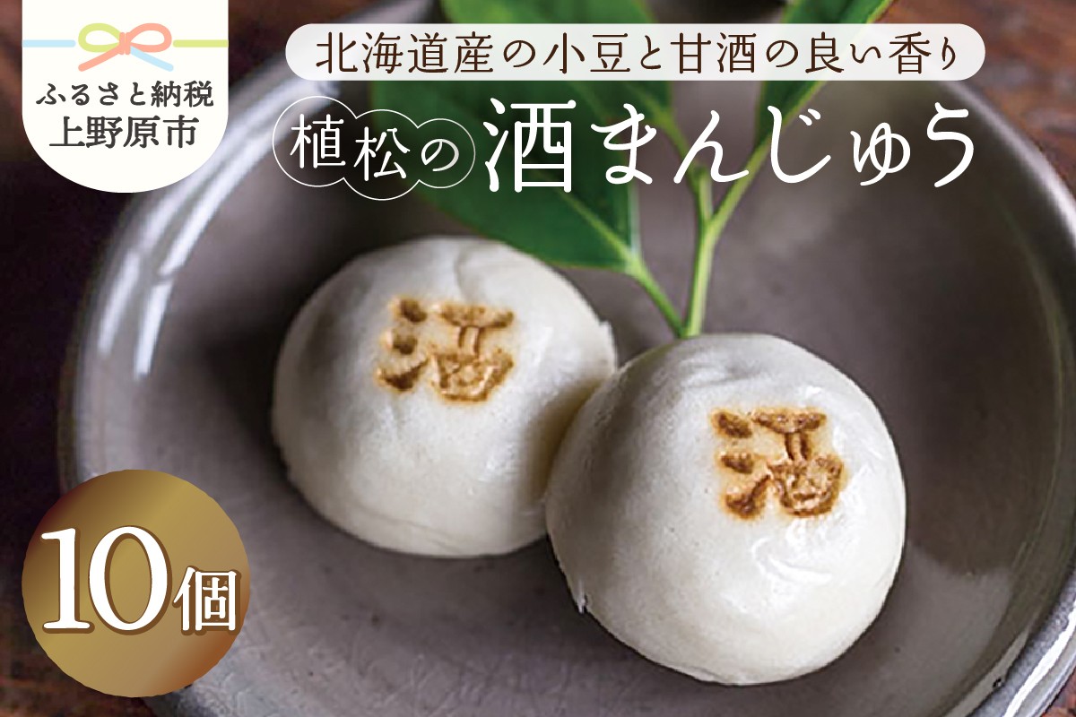 
                  【人気 和菓子】 酒まんじゅう 10ヶ入
                