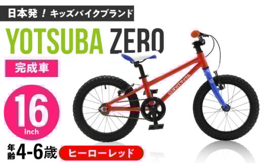 完成車 【ヒーローレッド】 ヨツバ ZERO 16インチ サイドスタンド付 / 自転車 ペダル 軽量 補助輪 軽量 子供用 キッズ バイク 完成品 幼児 6才 5才 4才 / 瀬戸市 / ダートフリーク [BBBD008]