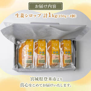 抗酸化野菜 生姜シロップ 計1kg (250g×4個) ジンシャーシロップ ジンジャー ジンジャーエール しょうがシロップ しょうが 生姜 国産生姜 炭酸割り 【株式会社NARIDAヘルスサポート】t