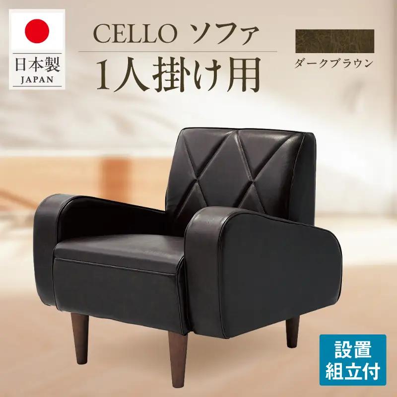 ソファ　1P　CELLO（チェロ）　ダークブラウン_56-230-1-3