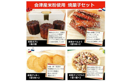 43-A 会津坂下産お米5種と米粉の焼菓子セット | はえぬき こしひかり ミルキークイーン ひとめぼれ 天のつぶ 300g 5袋 1.5kg 精米 お菓子 コシヒカリ