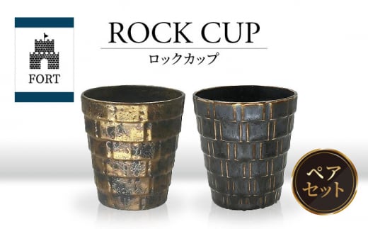 【美濃焼】FORT ロックカップ ペア【山勝美濃陶苑】FOR-6006A 食器 酒器 コップ [MEC040]