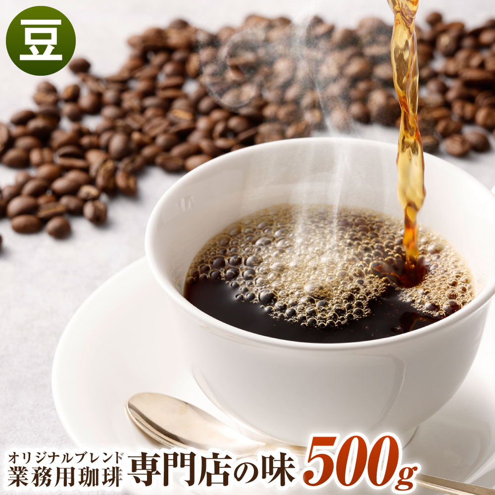 【ふるさと納税】コーヒー豆 500g 豆 オリジナルブレンド 業務用 珈琲専門店の味 ブレンド コーヒー 珈琲 珈琲豆 スペシャルティコーヒー coffee 1袋 送料無料