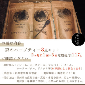 【定期便】森のハーブティーセット(3点合計39g)  ≪2ヶ月に1回 計3回のお届け≫【無農薬・化学肥料不使用】【51102】