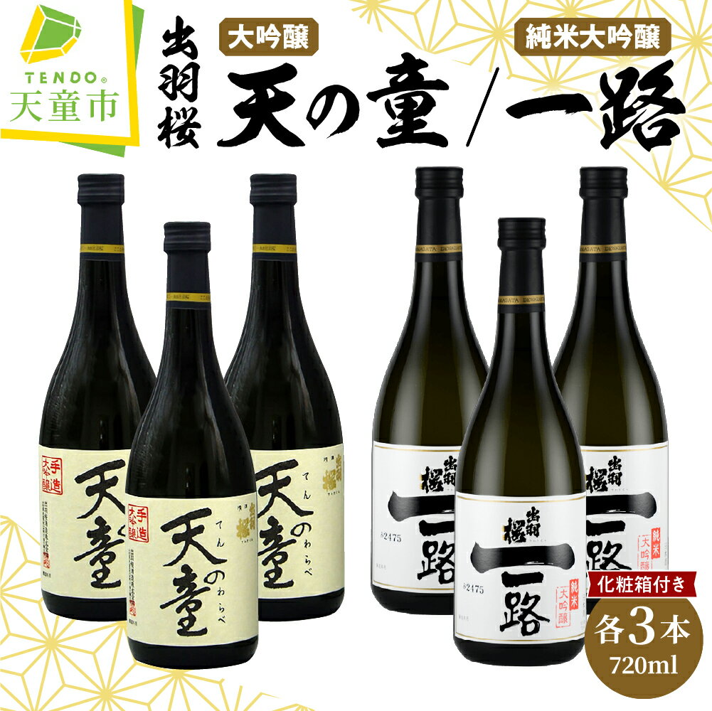 【ふるさと納税】 出羽桜 " 天の童 "・ 純米大吟醸 " 一路 " 6本 セット 各 720ml 日本酒 地酒 大吟醸酒 山田錦 ご家庭用 のし 贈答 ギフト プレゼント 飲み比べ お裾分け お取り寄せ 送料無料 お中元 【 山形県 天童市 】