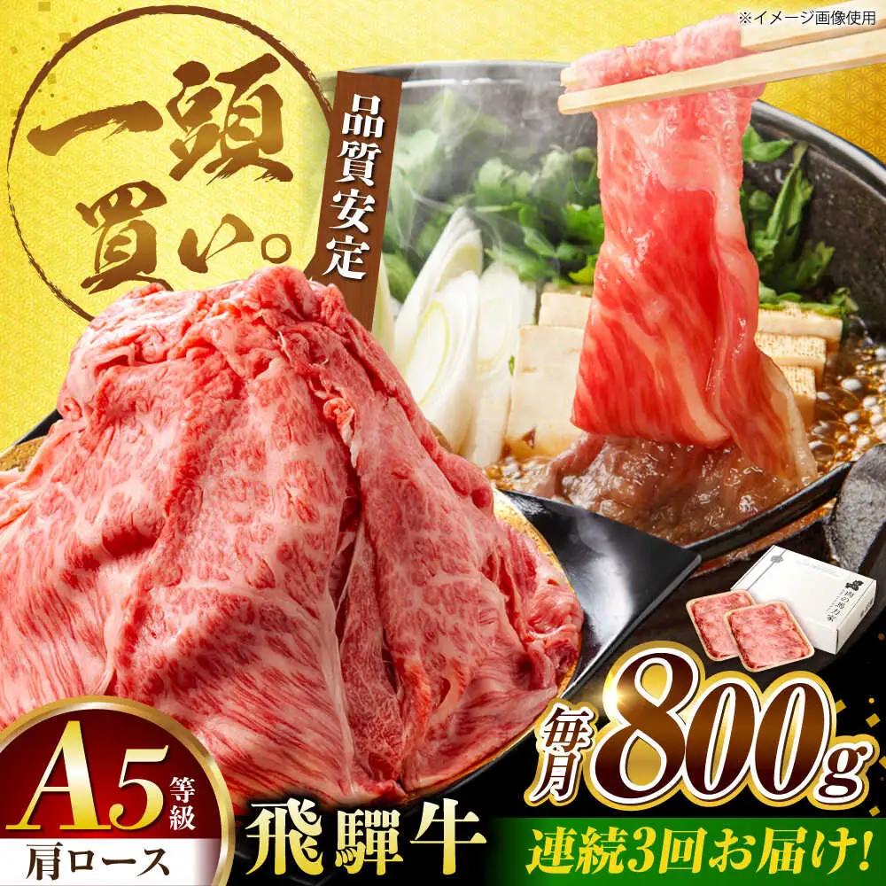 【3回定期便】飛騨牛肩ロース 800ｇ(400ｇ×2パック) すき焼きしゃぶしゃぶ用肉 [AVBO033]