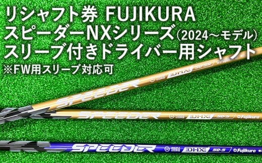 FUJIKURA スピーダーNXシリーズ（2024モデル） スリーブ付きドライバー用シャフト ※離島への配送不可