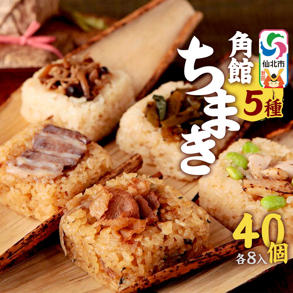 【ふるさと納税】安藤醸造の角館ちまき 全種 各8個 計40個（牛すき焼き・比内地鶏・桃豚・山菜・きのこ）秋田県 角館 詰め合わせ セット [特別栽培米 ミルキープリンセス ちまき 味付き 味付け おこわ 冷凍 レンチン]