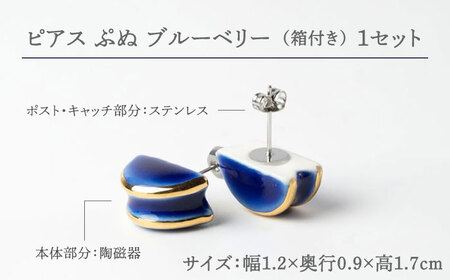 【美濃焼】 ぷぬピアス ブルーベリー 【七窯社】[TAP058]