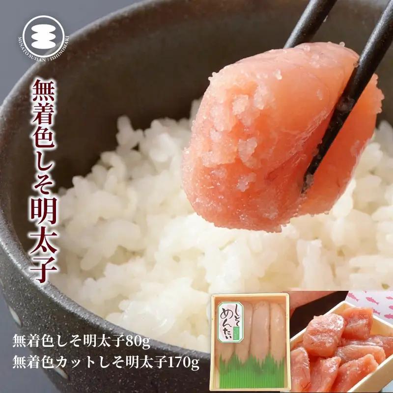 無着色 しそ明太子 80ｇと 無着色 カットしそ明太子170ｇセット 石巻　