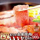 【ふるさと納税】熊本県産 A5等級 和王 柔らか赤身焼肉 合計900g タレ付き 1本 300g×3パック 贅沢 柔らかい 赤身 焼肉 お肉 牛肉 和牛 黒毛和牛 冷凍 国産 熊本県 送料無料