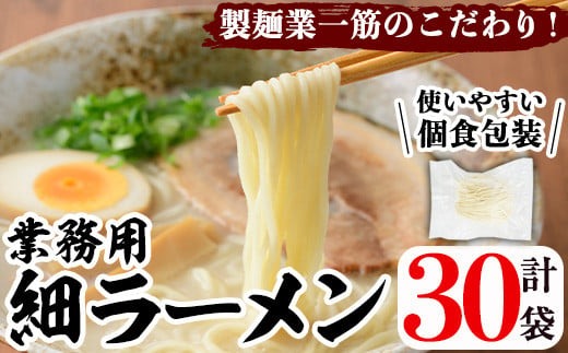 業務用麺 細ラーメン(計30袋)ラーメン 拉麺 中華麺  個食包装 個包装 小分け 冷凍 製麺 生麺【福永食品】a-12-240