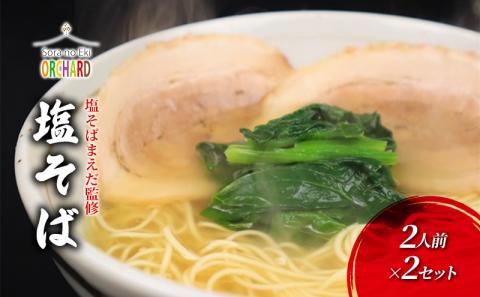 ラーメン 塩そばまえだ 監修 塩そば 2人前×２セット レターパック でお届け　043006