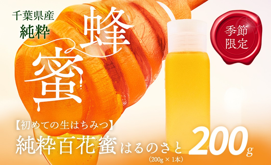 
            千葉県産はちみつ【使い切りやすい200gボトル×1】はるのさと  【 ふるさと納税 ハチミツ 蜂蜜 はちみつ 千葉 大網白里市 送料無料 】X004
          