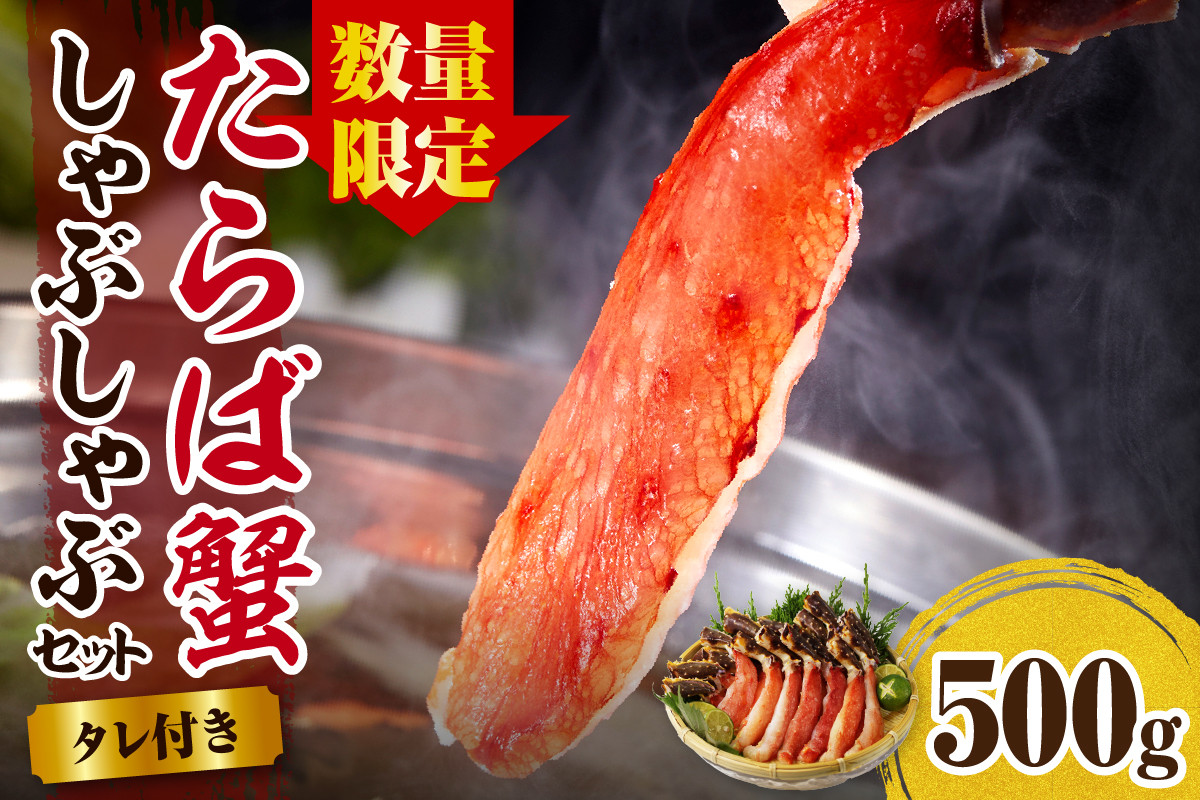 
            【数量限定】えりも【マルデン厳選】たらばがにしゃぶしゃぶセット【er002-046-c】
          