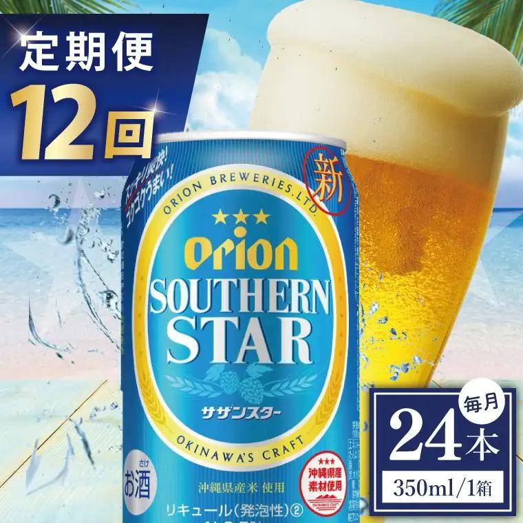 【全12回定期便】 オリオンビール サザンスター 350ml × 24缶