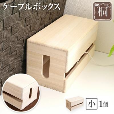 ふるさと納税 古賀市 ケーブルボックス桐(小)
