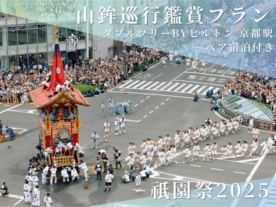 【祇園祭2025】《ダブルツリーbyヒルトン京都駅 ペア宿泊付き》京都市役所屋上庭園から山鉾巡行鑑賞プラン［ 京都 祭 祇園祭 鉾 巡行 観覧 パノラマ 三条 河原町 超好立地 チケット 人気 おすす