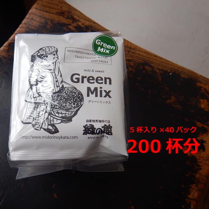 【ふるさと納税】緑の館　グリーンミックスドリップ 200杯分（10g×5杯入り　40パック） 珈琲 コーヒー ドリップ ギフト 贈り物 自家焙煎 94000円 岐阜県 下呂市