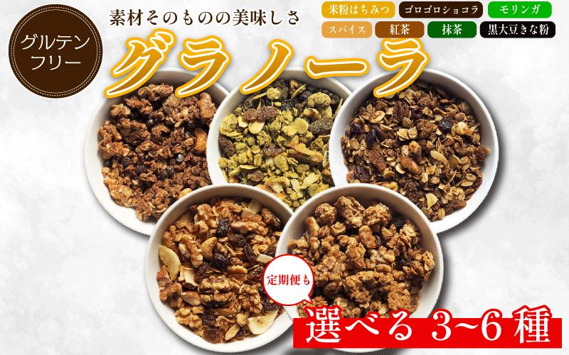 
                  グラノーラ 詰め合わせ 3種～6種 選べる 定期便 米粉 はちみつ きな粉 紅茶 抹茶 モリンガ ショコラ スパイス モリンガ グルテンフリー おすすめ シリアル 朝食 牛乳 子ども おやつ 栄養 美容 健康 ヘルシー 徳島 CREAS
                