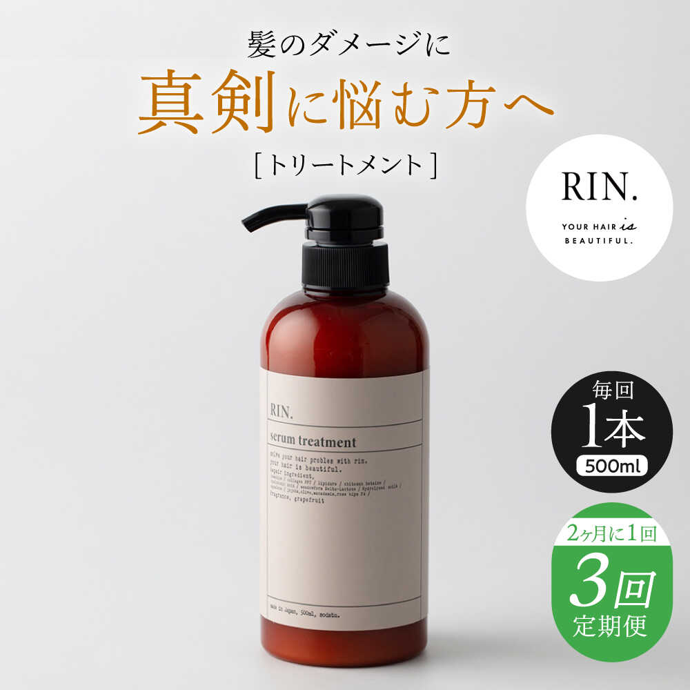 【ふるさと納税】【全3回定期便】【2ヵ月に1回お届け】RIN. トリートメント 500ml トリートメント 美容室専売 サロン サロン専売 ダメージケア ダメージ ヘアケア 大容量 せっけん 石鹸 ボトル ダメージケア 髪質改善 ツヤ髪 大阪府高槻市/株式会社sodatu.[AOCK046]