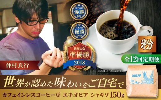 【全12回定期便】【粉に挽く】カフェインレスコーヒー豆 エチオピア シャキソ 150g コーヒー豆 珈琲豆 デカフェ ノンカフェイン ギフト 父の日 沖縄市 / 豆ポレポレ [BCAW048]