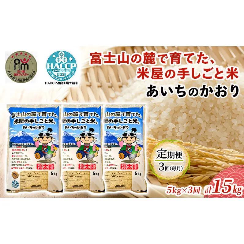 白米 あいちのかおり 精米 富士山麓 白米【5kg 計15kg】【定期便3回】