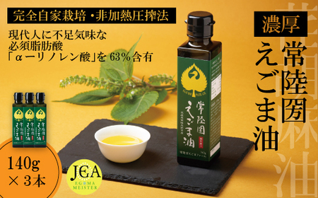 完全自家栽培 常陸圀えごま油（140g×3本） | えごま油 えごま油 えごま油 えごま油 えごま油 えごま油