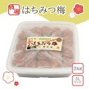 【ふるさと納税】【特選】はちみつ梅3L以上2kg(1kg×2個) | 梅干 うめぼし 南高梅 はちみつ 蜂蜜 和歌山