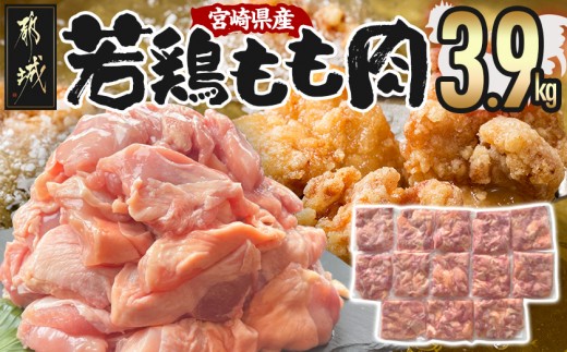 
宮崎県産若鶏もも肉切身3.9kg_MJ-9217_(都城市) 宮崎県産鶏 もも肉切身 300g×13パック 若鶏 ジューシー 若鶏もも肉 カット済

