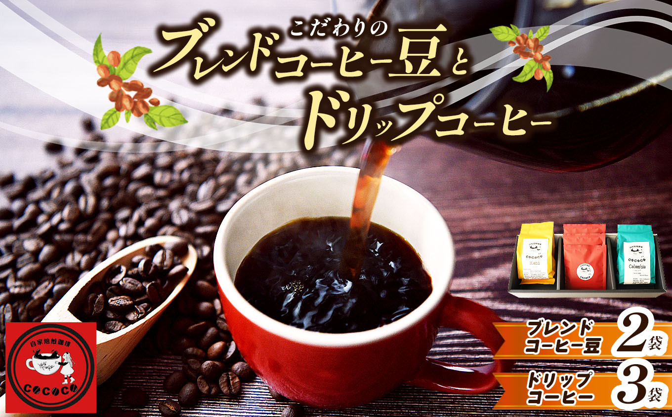 
            こだわりのブレンドコーヒー豆2袋とドリップコーヒー3袋 セット ｜ 飲料類 コーヒー 珈琲 コーヒー豆 ドリップコーヒー おまかせ セット 自家焙煎 人気 熊本県 玉名市
          