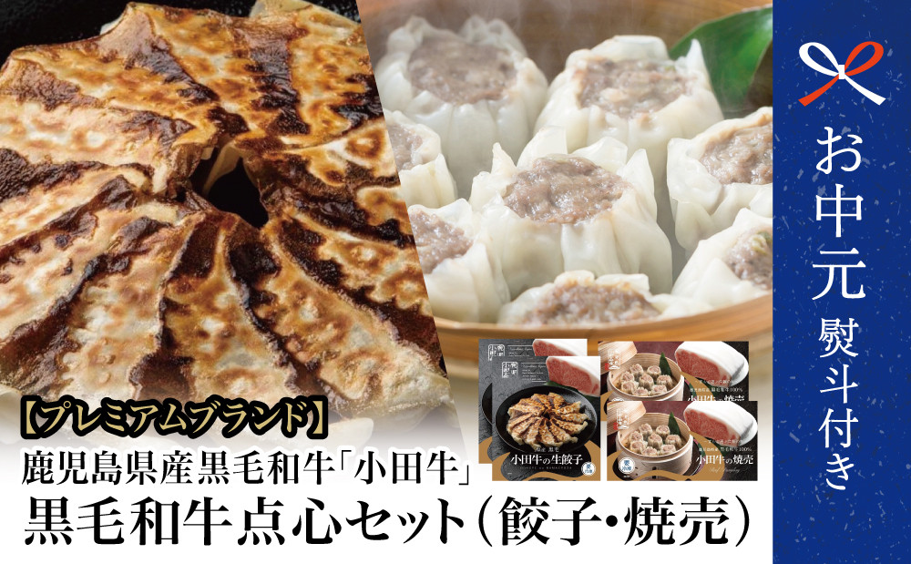 
                  【お中元ギフト】プレミアムブランド 鹿児島県産黒毛和牛「小田牛」 牛肉100%点心セット（餃子・焼売） 総菜 餃子 ぎょうざ ギョーザ 焼売 シュウマイ 黒毛和牛 小田畜産 冷凍 南さつま市 贈り物 ギフト 贈答用
                