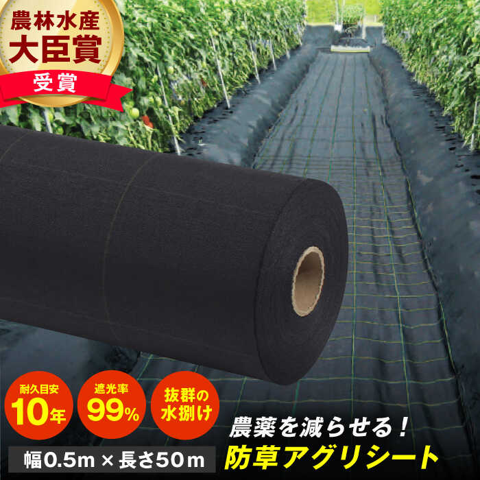 【ふるさと納税】防草アグリシート（BB2218・耐久目安10年・幅0.5m×長さ50m） 除草 雑草 農業 庭 ガーデニング シート 遮光 広川町 / 日本ワイドクロス株式会社[AFCA011]