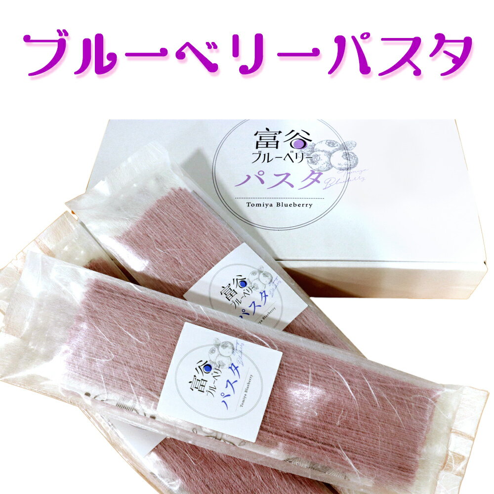 【ふるさと納税】富谷 ブルーベリー パスタ 8食入り｜パスタ スパゲティ オリジナルパスタ [0227]