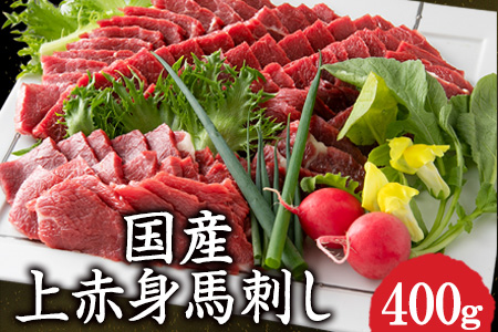 国産上赤身馬刺し 400g 有限会社　桜屋《60日以内に出荷予定(土日祝除く)》---so_fskakm_60d_26_21500_400g---