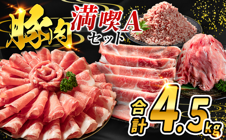 数量限定 ＜満喫Aセット＞ 豚肉 合計4.5kg 国産 ロース 肩ロース スライス モモ ウデ ミンチ ハンバーグ しゃぶしゃぶ 詰め合わせ 大容量 冷凍 小分け 便利 おすすめ 送料無料