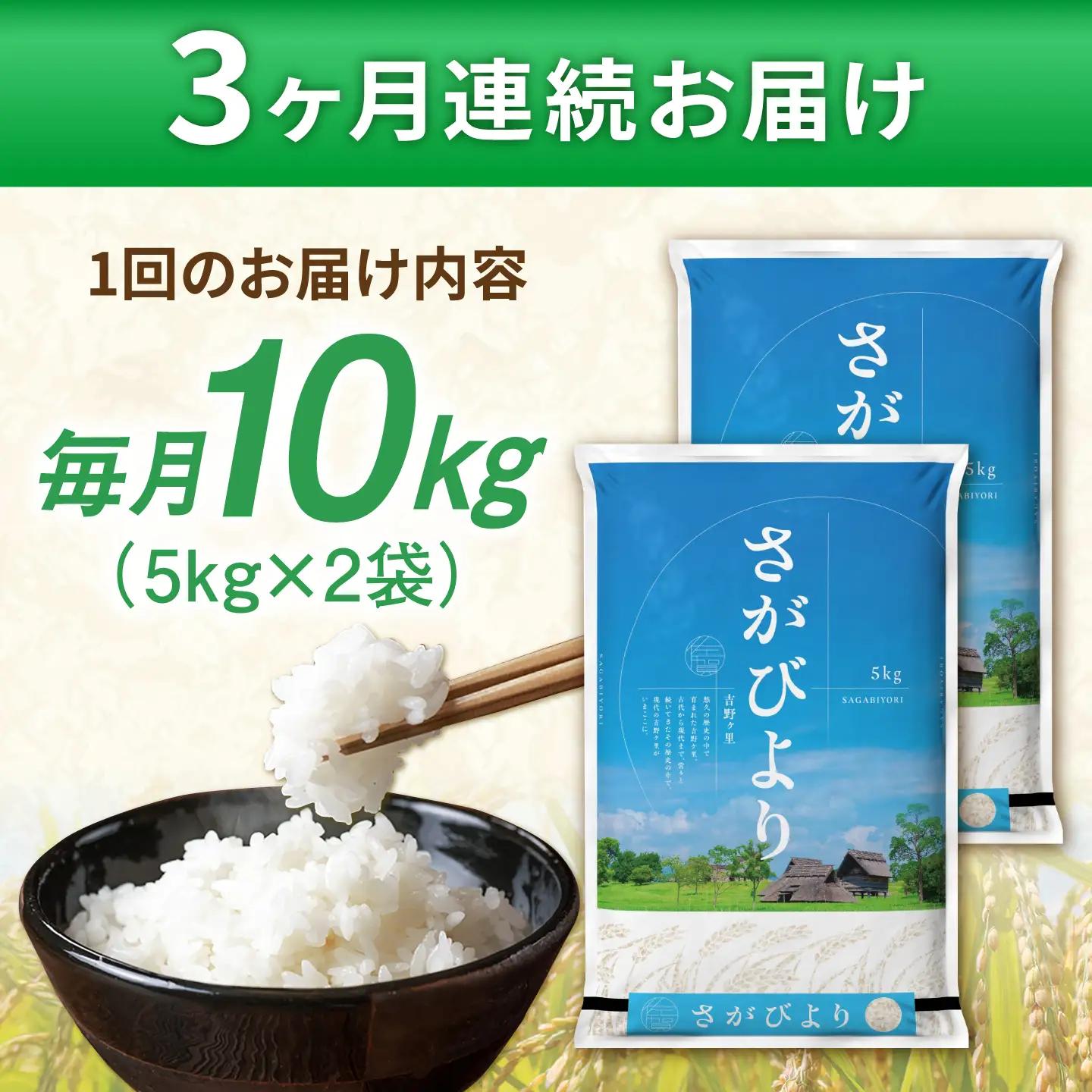 【令和7年産】【全3回定期便】さがびより 計30kg [FBM006]