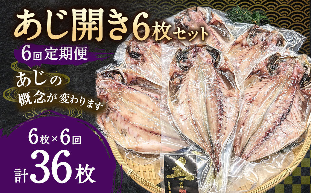 
【6ヶ月定期便】あじ開き 6枚セット×6回　合計36枚
