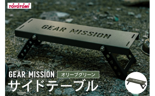 キャンプ サイドテーブル GEAR MISSION サイド テーブル SIDEKICK ST-GM1 オリーブグリーン [トヨトミ 愛知県 岡崎市 ok23bzx060016] アウトドア アウトドアグッズ キャンプ用品 キャンプ道具 コンパクト 野外