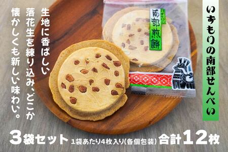 【いずもり】南部せんべい クッキー風せんべい ３袋（12枚） 個包装 青森県 八戸市