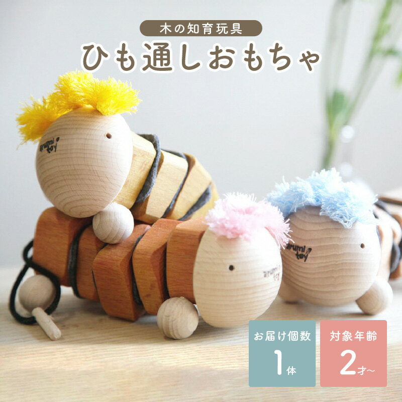 【ふるさと納税】＜ひも通しおもちゃ＞ 2歳児 のための ひも通し　集中力 がつく木のおもちゃ 天然色素 知育玩具 ハンドメイド 木のおもちゃarumitoy