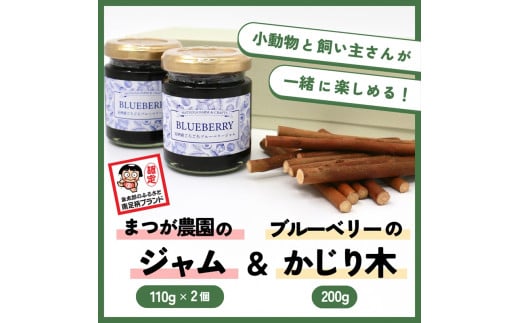 
【小動物ペットに】足柄産ブルーベリーのかじり木200g＆まつが農園のジャム2個セット【 ペット 神奈川県 南足柄市 】
