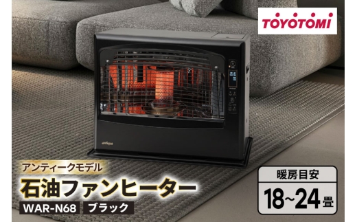 ヒーター トヨトミ石油ファンヒーター WAR-N68 ブラック 1台 18～24畳 [トヨトミ 愛知県 岡崎市 ok23bzx060030] 黒 黒色 くろ ファンヒーター 省エネ 低電力 エコ 石油ファンヒーター 電化製品 家電 暖房器具 暖房