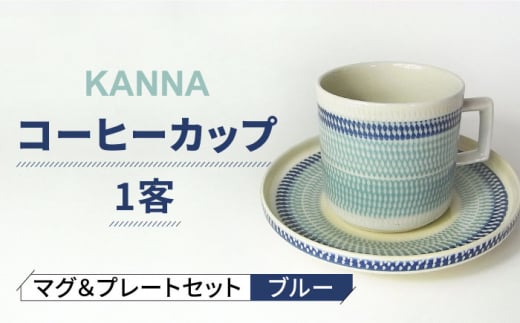 【美濃焼】祥風窯 曽根洋司 KANNA マグ＆プレートセット コーヒーカップ  ブルー【株式会社サンエー】 食器 マグカップ ティーカップ [MDP042]