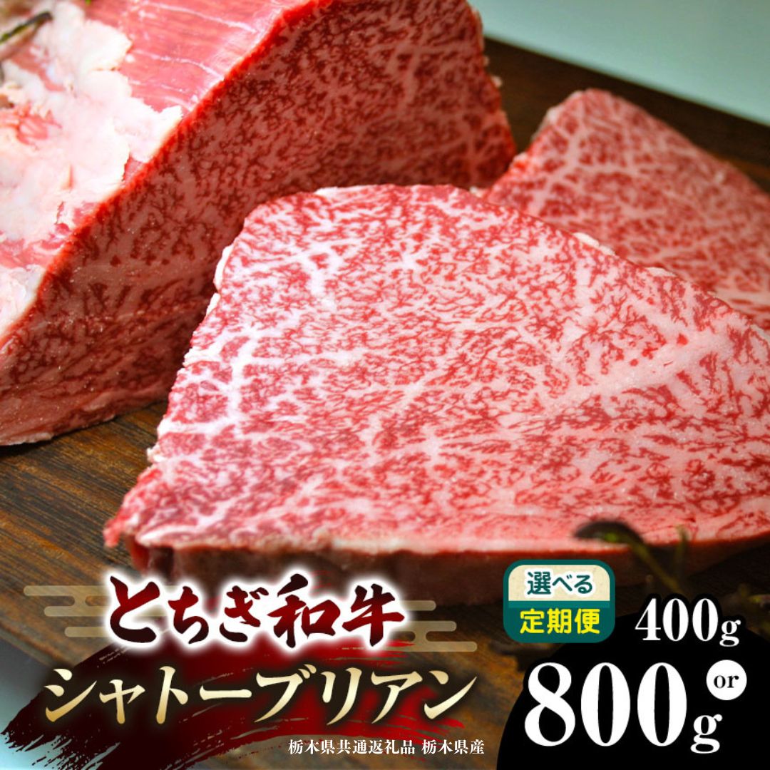 【ふるさと納税】 とちぎ和牛 シャトーブリアン（ヒレ肉）200g×2 200g×4【選べる内容量・定期便】 | 単品 定期便 3回 6回 黒毛 和牛 牛肉 焼肉 ステーキ BBQ ブランド和牛 とろける 霜降り 赤身 切り落とし 栃木県 下野市 栃木県共通返礼品 栃木県産
