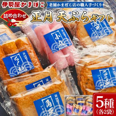 ふるさと納税 香南市 【正月】蒲鉾 伊勢屋かまぼこ 詰め合わせ 天ぷらギフト 老舗かまぼこ店の職人手づくり km-0005 | 